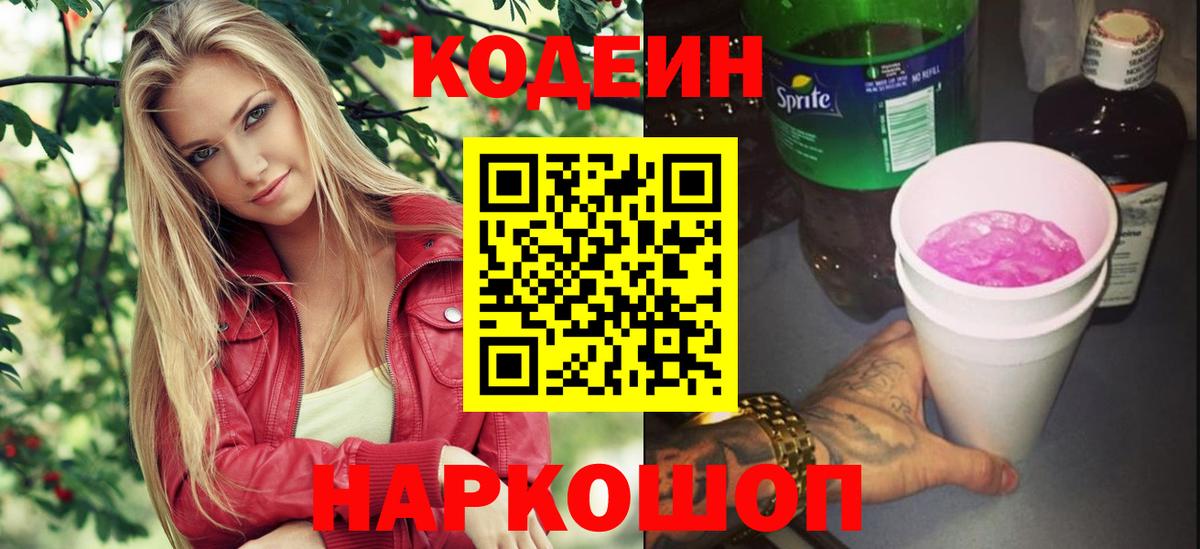 Кодеин Purple Drank  Codein напиток Lean (лин)  Корсаков  Вход с VPN 