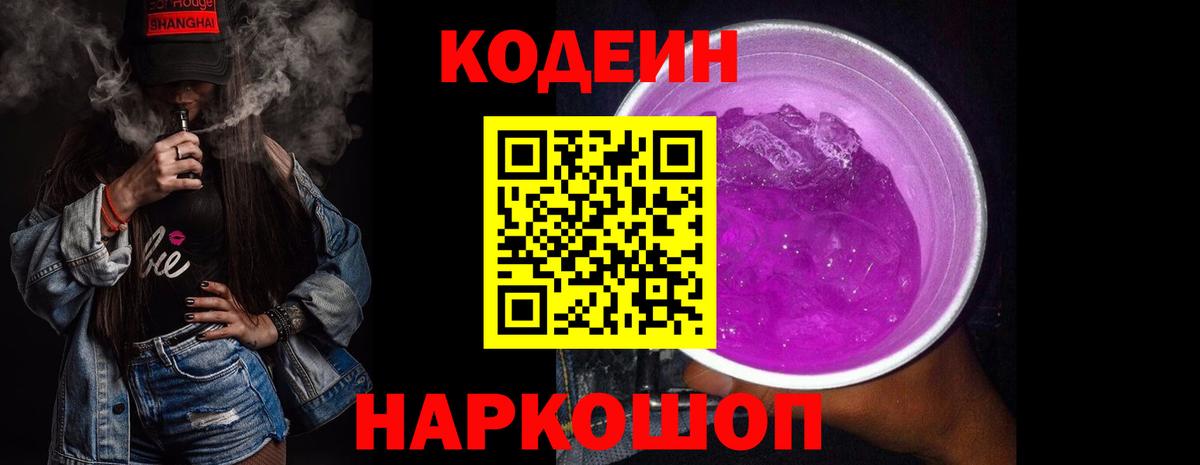 Кодеин Purple Drank Корсаков
